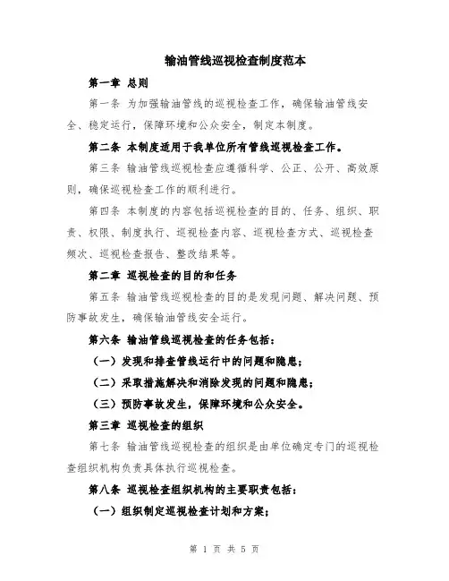 输油管线巡视检查制度范本