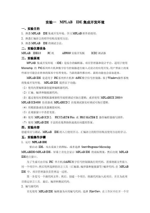 实验一  MPLAB  IDE集成开发环境