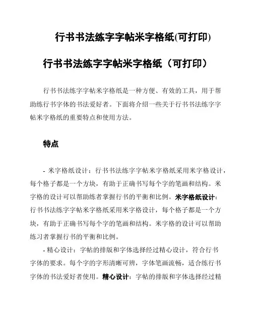 行书书法练字字帖米字格纸(可打印)
