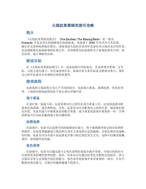 火焰纹章黑暗的指引攻略