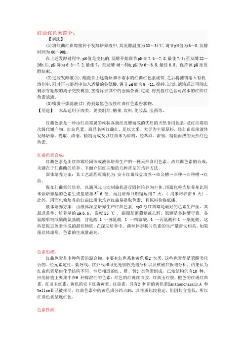 红曲红素简介