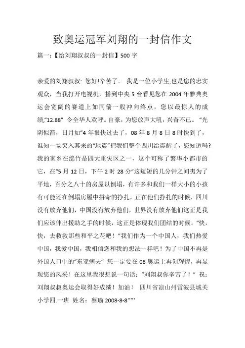 致奥运冠军刘翔的一封信作文_2168