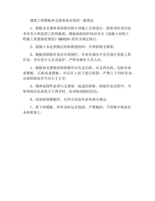建筑工程模板及支撑体系安装一般规定