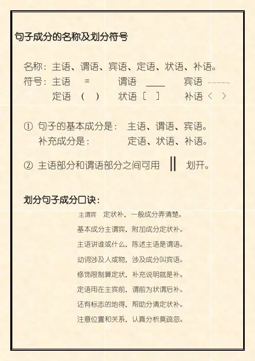 句子成分的名称划分口诀及划分符号