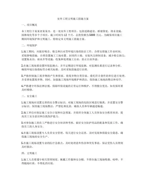 室外工程文明施工措施方案