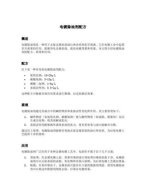 电镀除油剂配方