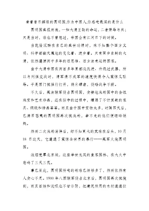 看着昔日辉煌的圆明园,作为中国人,你感受最深的是什么