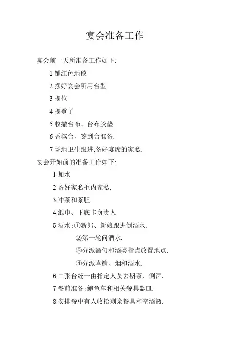宴会准备工作