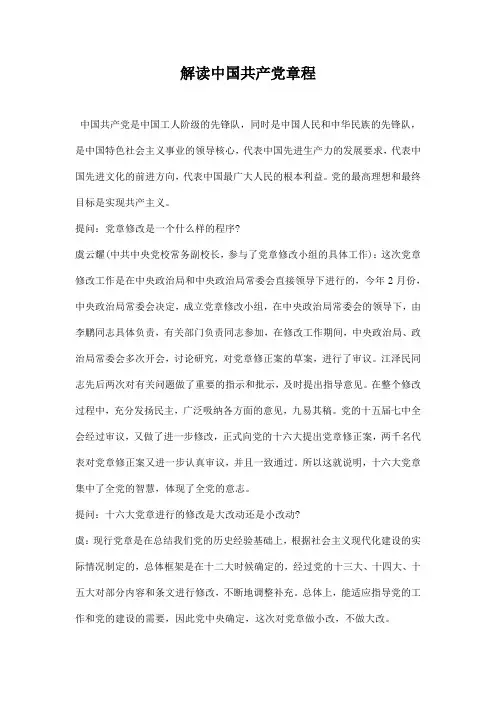 解读中国共产党章程