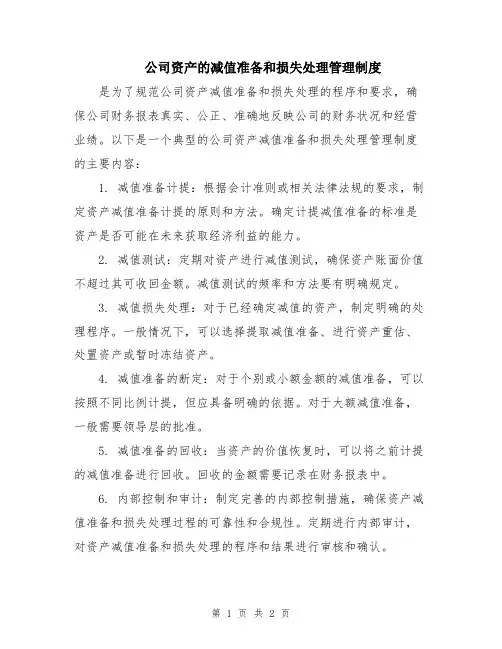 公司资产的减值准备和损失处理管理制度