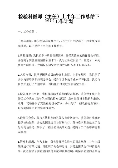 检验科医师(主任)上半年工作总结下半年工作计划