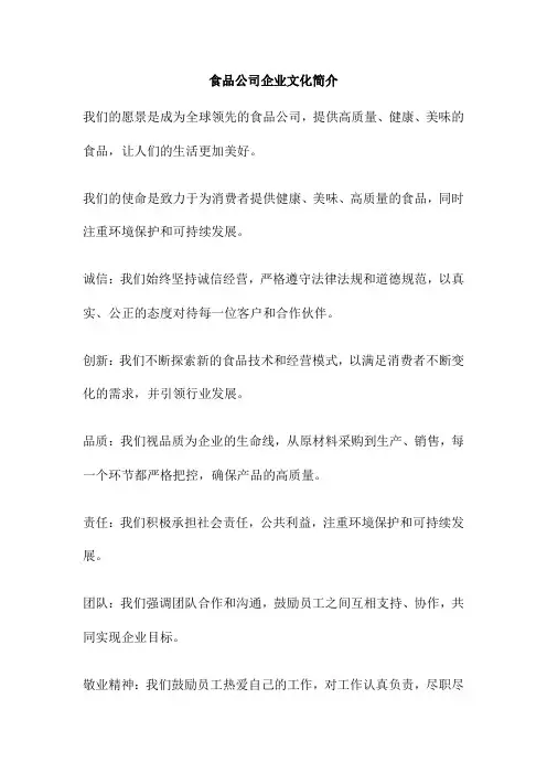 食品公司企业文化简介