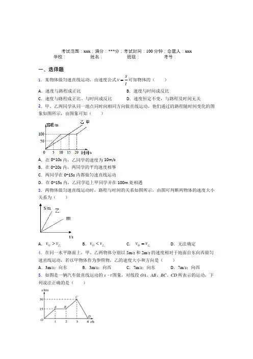 《好题》人教版初中物理八年级上册第一章【机械运动】经典复习题(1)