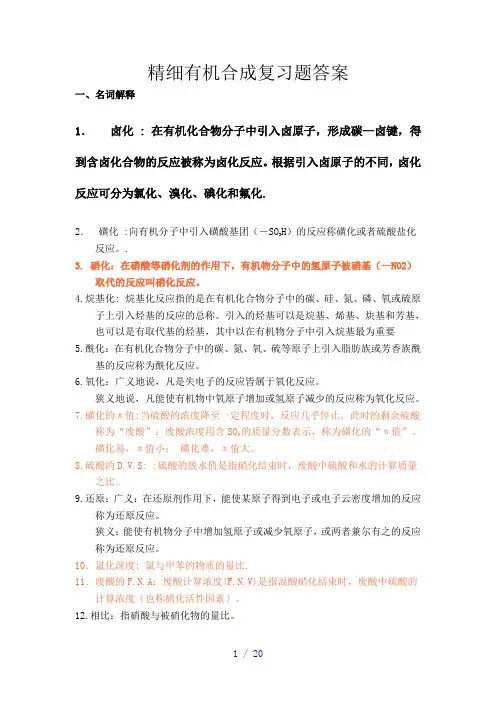 精细有机合成复习题答案