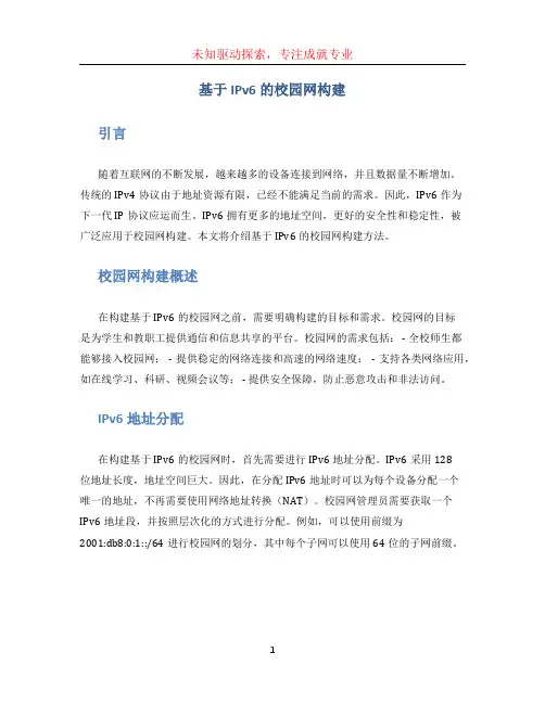 基于IPV6的校园网构建