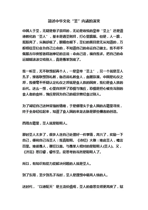 简述中华文化“圣”内涵的演变