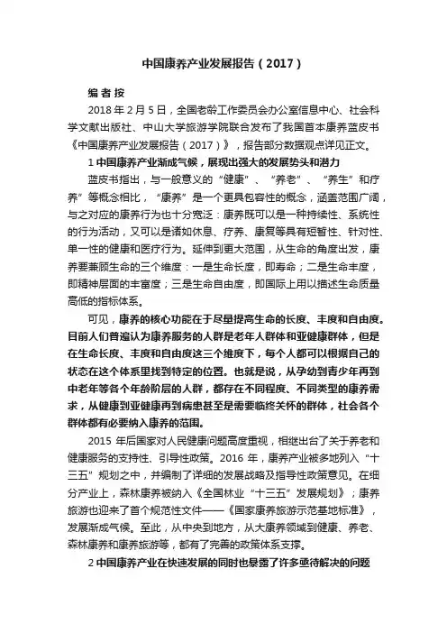中国康养产业发展报告（2017）