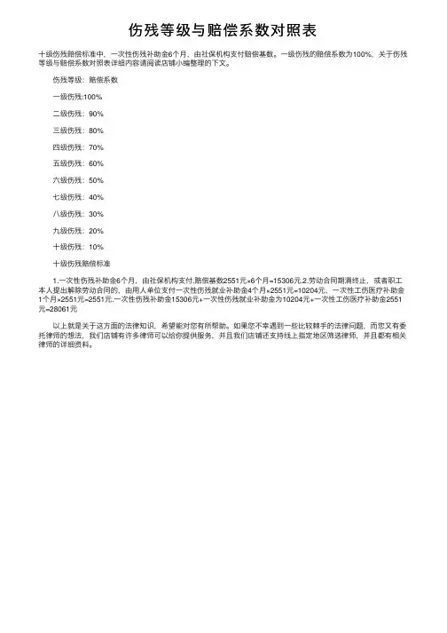 伤残等级与赔偿系数对照表