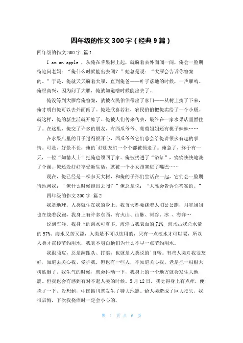 四年级的作文300字(经典9篇)