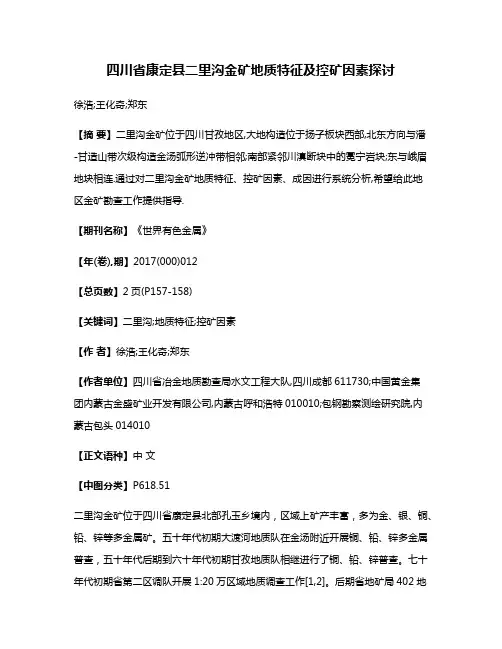 四川省康定县二里沟金矿地质特征及控矿因素探讨