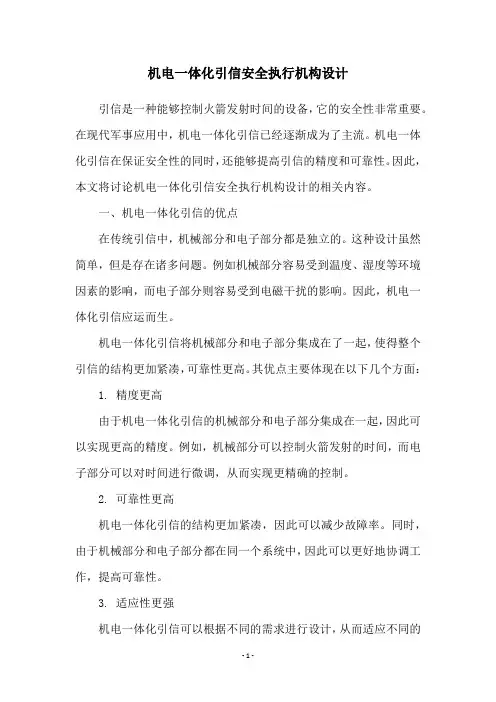机电一体化引信安全执行机构设计