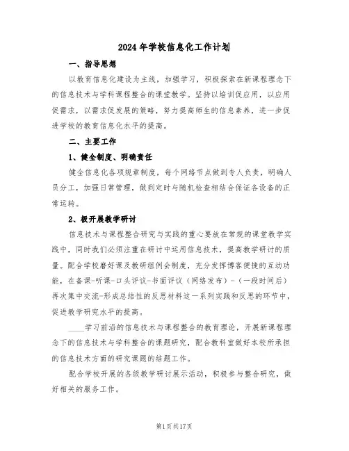 2024年学校信息化工作计划（五篇）