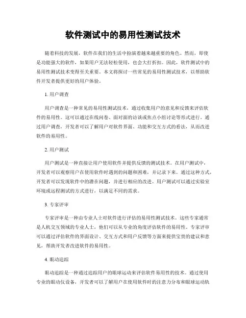软件测试中的易用性测试技术