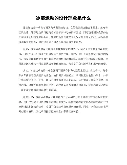 冰壶运动的设计理念是什么