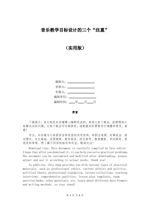 音乐教学目标设计的三个“注重”