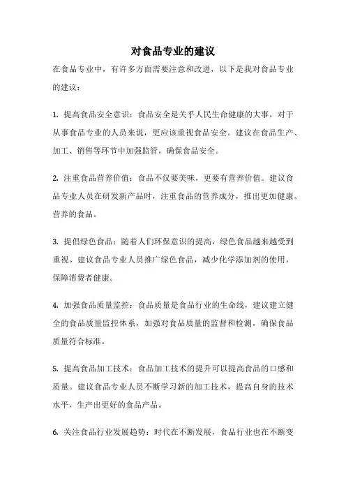 对食品专业的建议