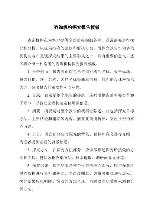 咨询机构研究报告模板