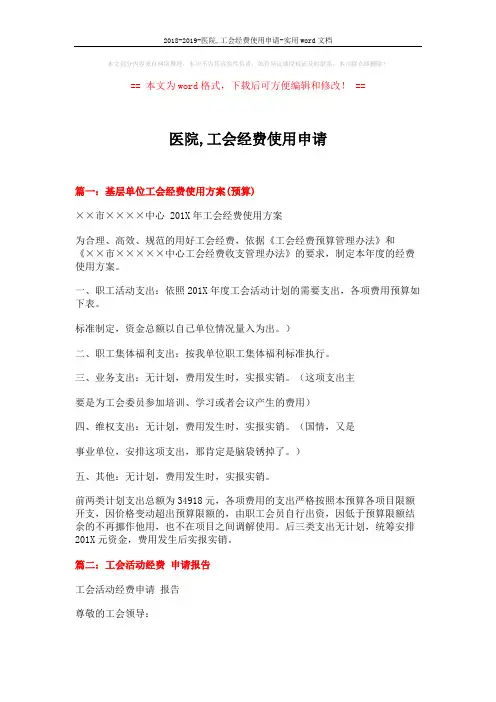 2018-2019-医院,工会经费使用申请-实用word文档 (5页)