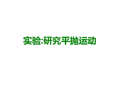 新人教版高中物理必修二：5.3《实验：研究平抛运动》课件(共17张PPT)
