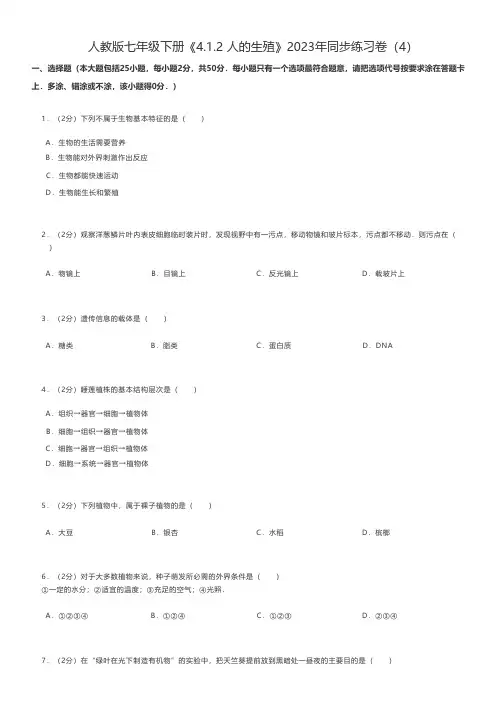 初中生物 人教版七年级下册《4.1.2 人的生殖》2023年同步练习卷(4)