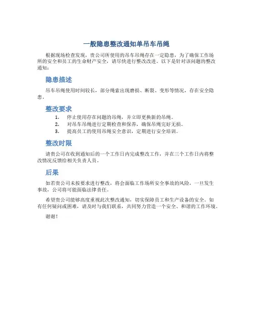一般隐患整改通知单吊车吊绳