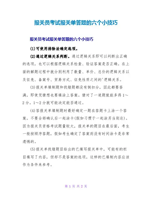 报关员考试报关单答题的六个小技巧