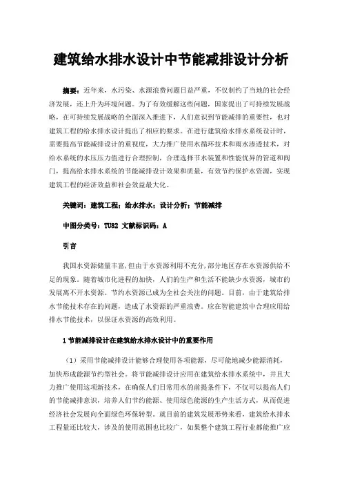 建筑给水排水设计中节能减排设计分析