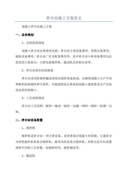 拌合站施工方案范文