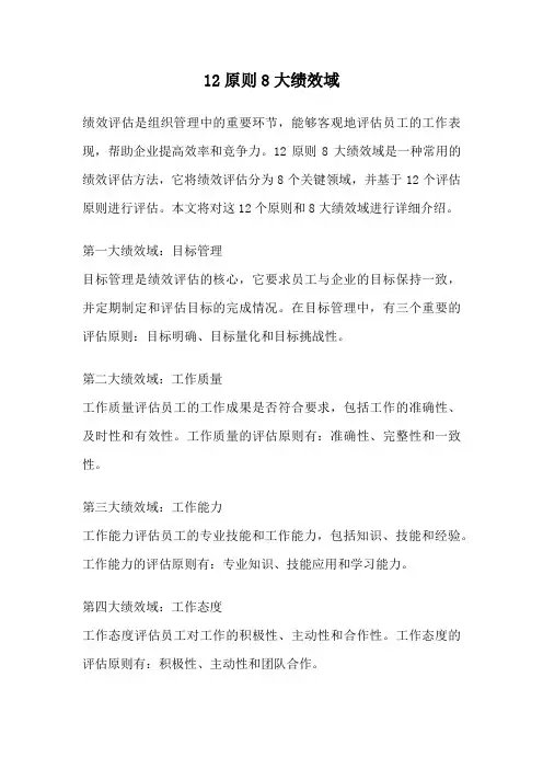 12原则8大绩效域