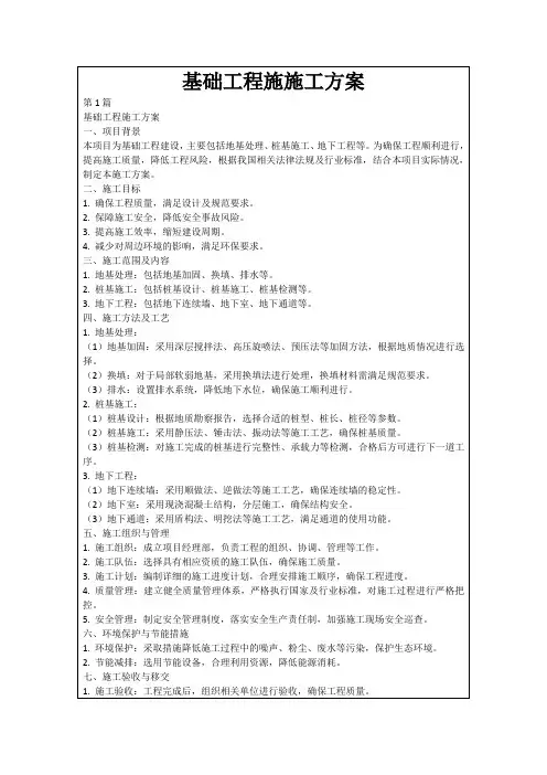 基础工程施施工方案