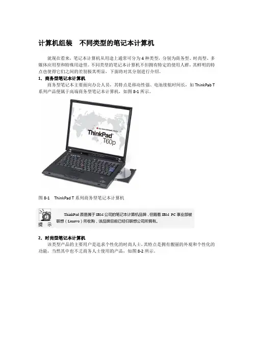 计算机组装  不同类型的笔记本计算机