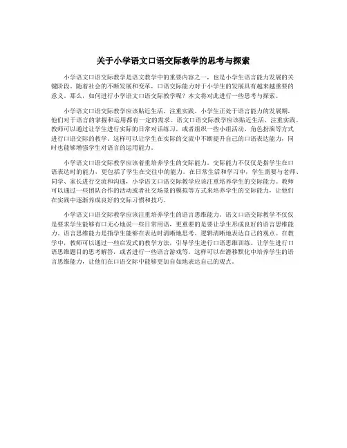 关于小学语文口语交际教学的思考与探索