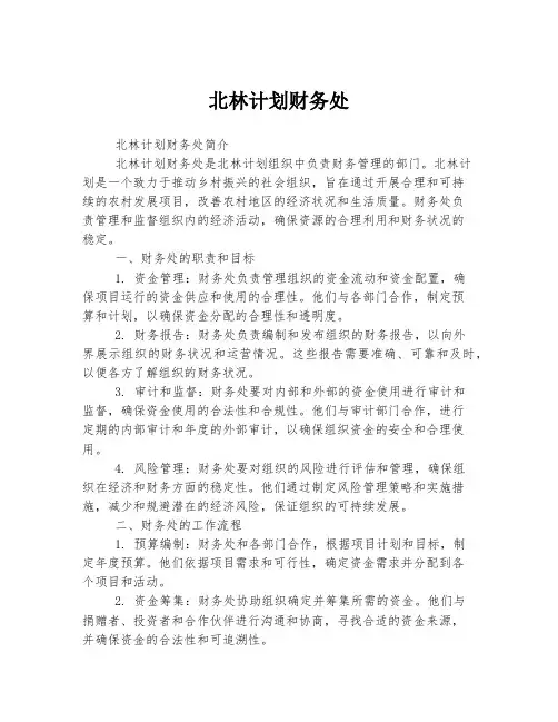 北林计划财务处