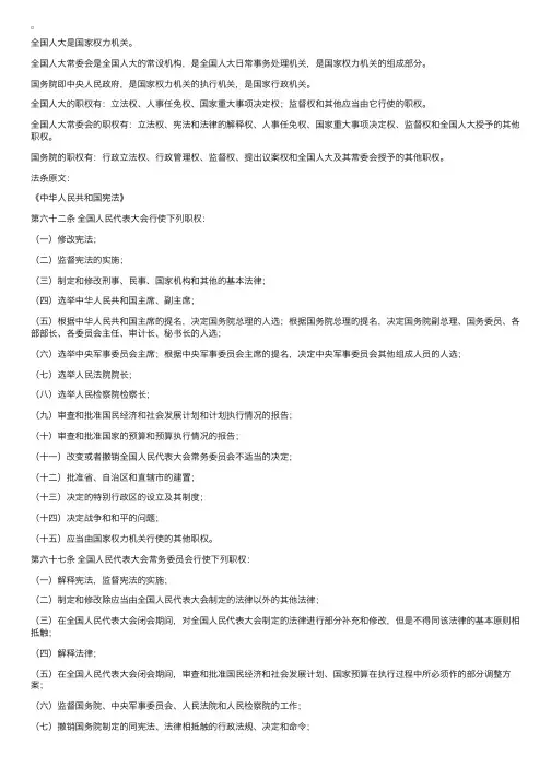 全国人大、全国人大常委会及国务院的地位与职权之研究