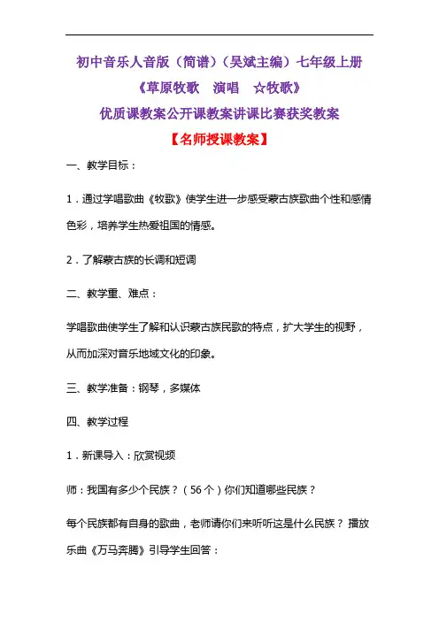 初中音乐人音版(简谱)(吴斌主编)七年级上册《草原牧歌  演唱  ☆牧歌》优质课公开课教案D006