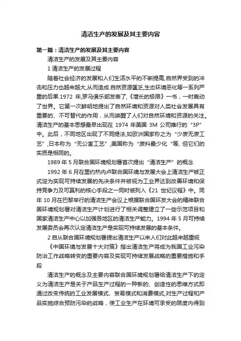 清洁生产的发展及其主要内容