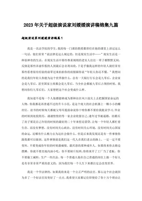 2023年关于超级演说家刘媛媛演讲稿锦集九篇