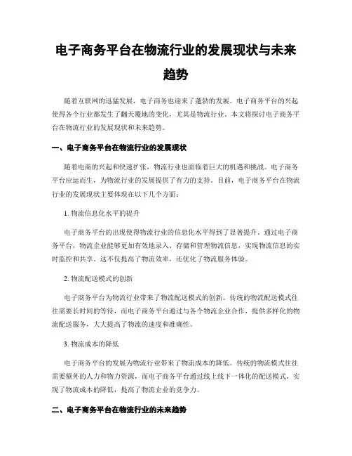 电子商务平台在物流行业的发展现状与未来趋势