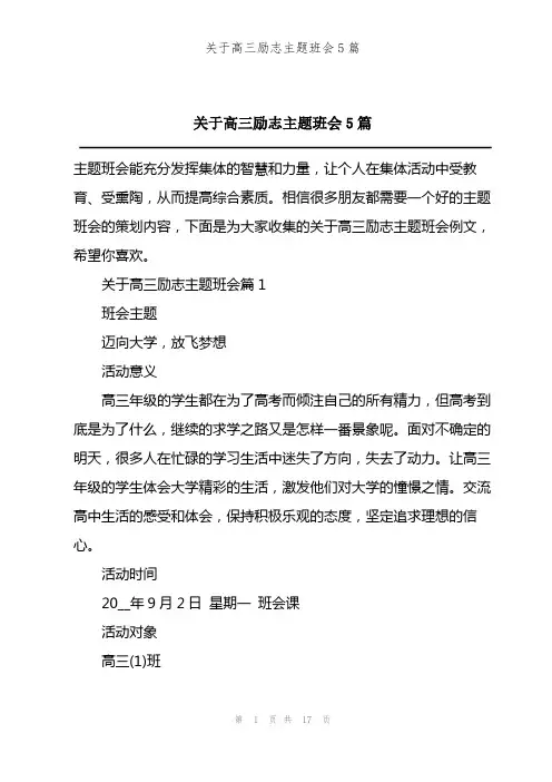 202X年关于高三励志主题班会5篇