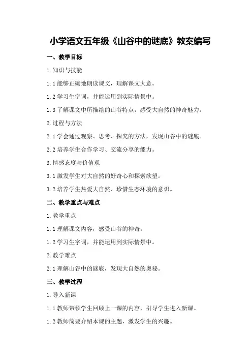 小学语文五年级《山谷中的谜底》教案编写